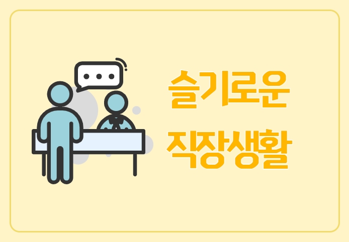 [서울시어르신취업지원센터] 슬기로운 직장생활 썸네일